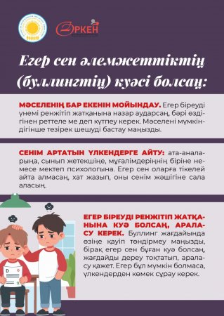 Зорлық зомбылықтың алдын алу бойынша ақпараты